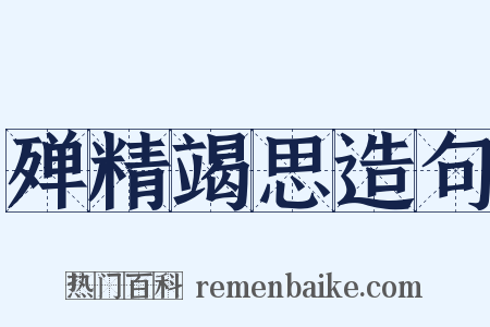 殚精竭思造句是什么意思的图片